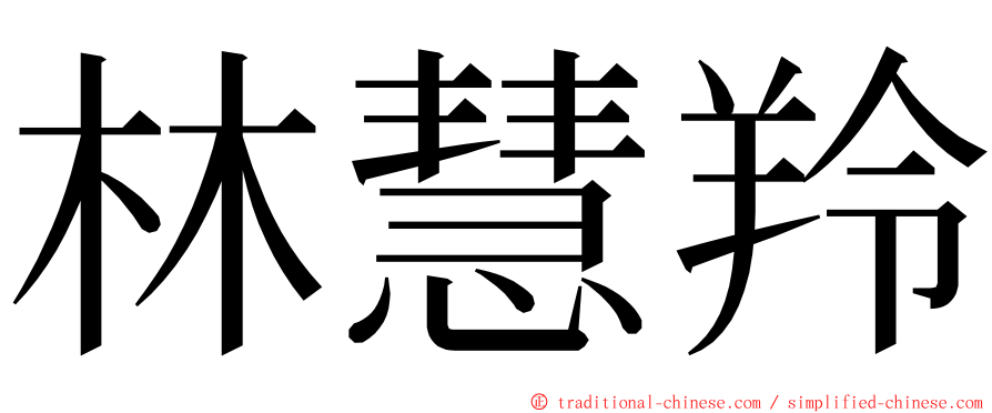 林慧羚 ming font
