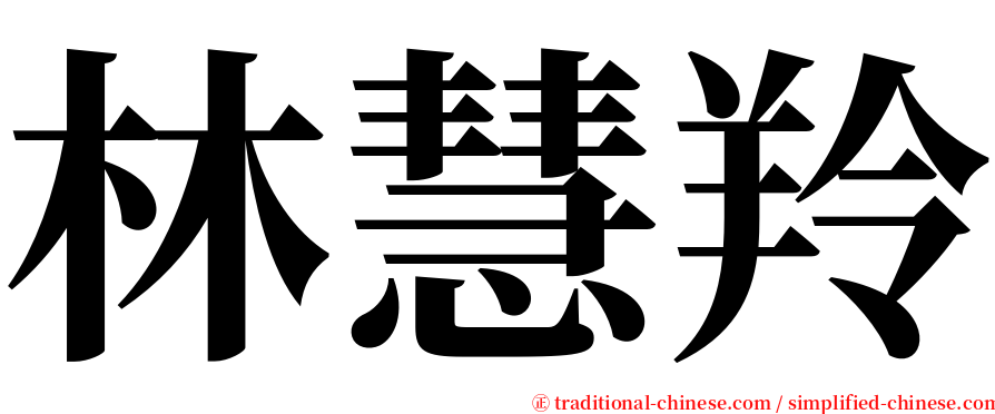林慧羚 serif font