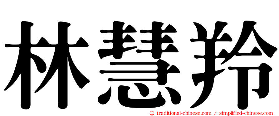 林慧羚