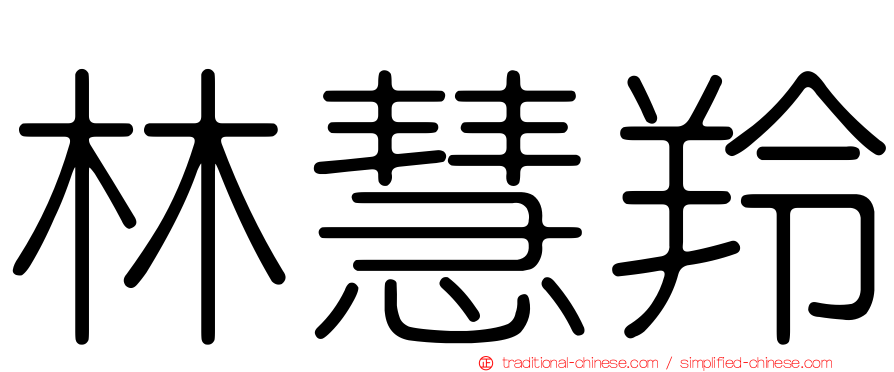 林慧羚