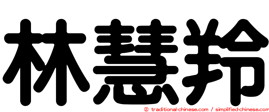 林慧羚