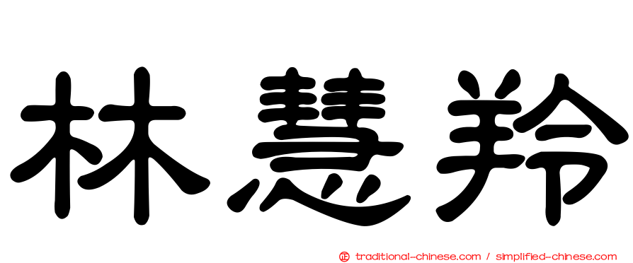 林慧羚