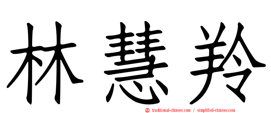 林慧羚