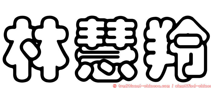 林慧羚