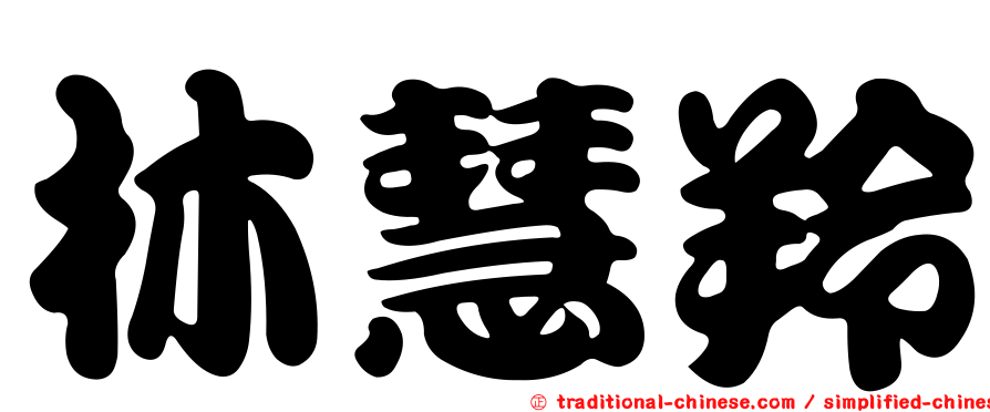 林慧羚