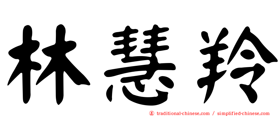 林慧羚