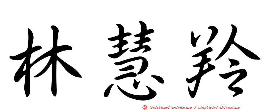 林慧羚
