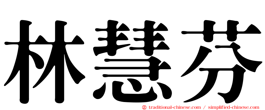 林慧芬