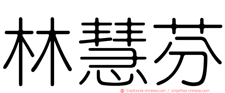 林慧芬