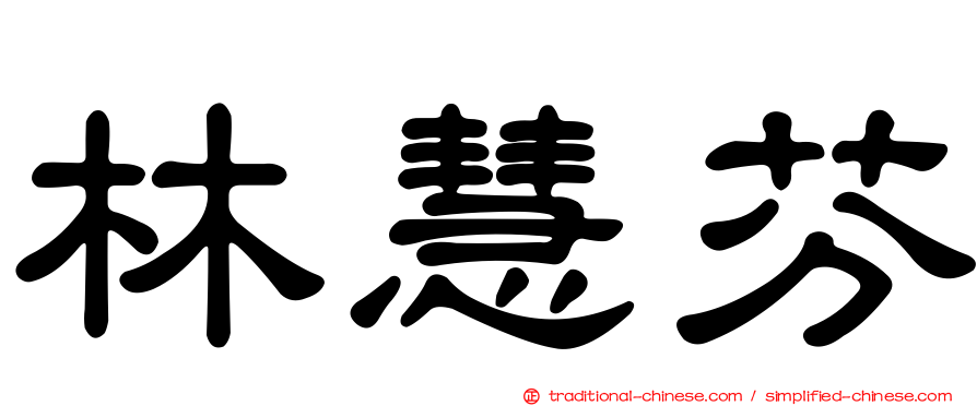 林慧芬