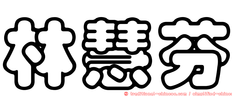 林慧芬