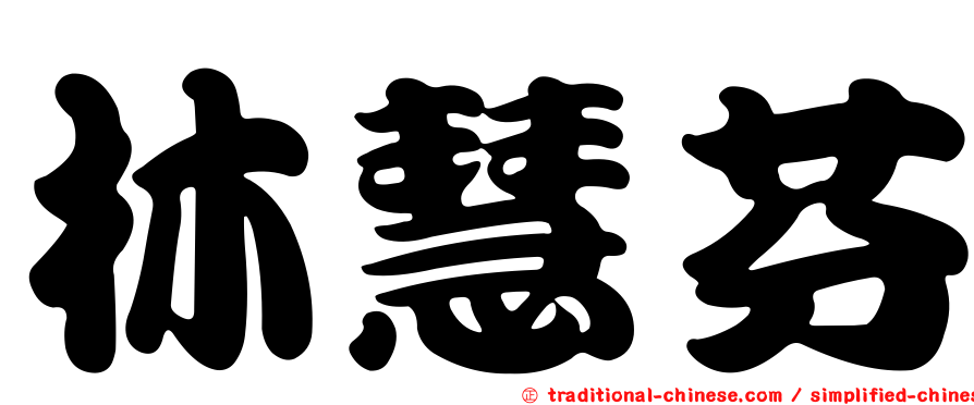 林慧芬
