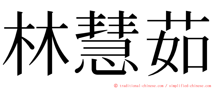 林慧茹 ming font