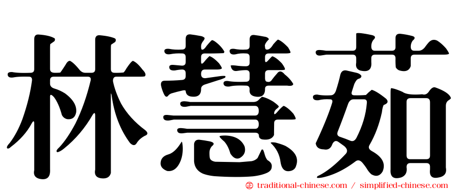 林慧茹