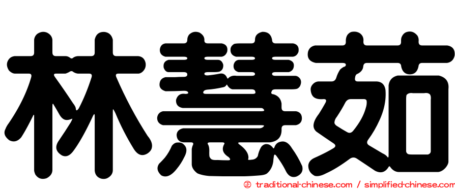 林慧茹