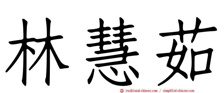 林慧茹