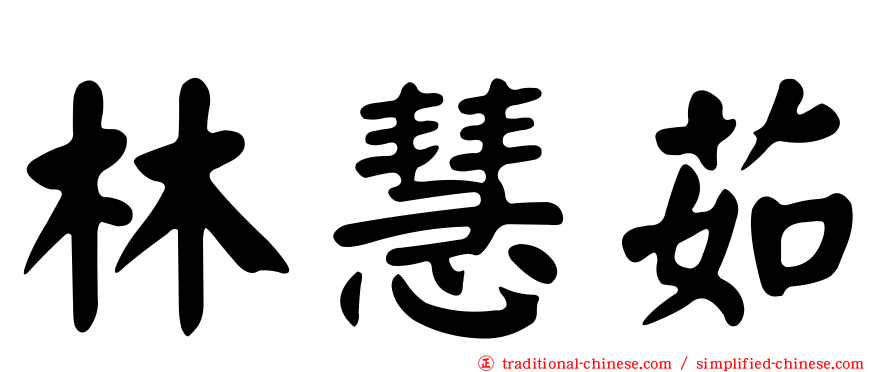林慧茹