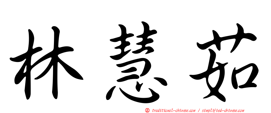 林慧茹