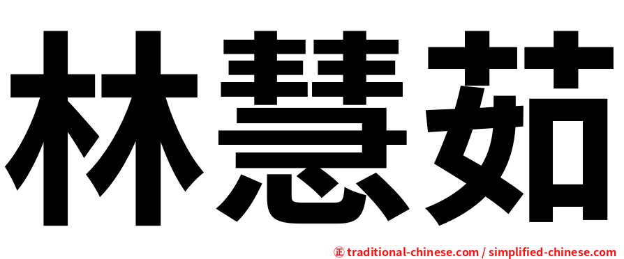 林慧茹