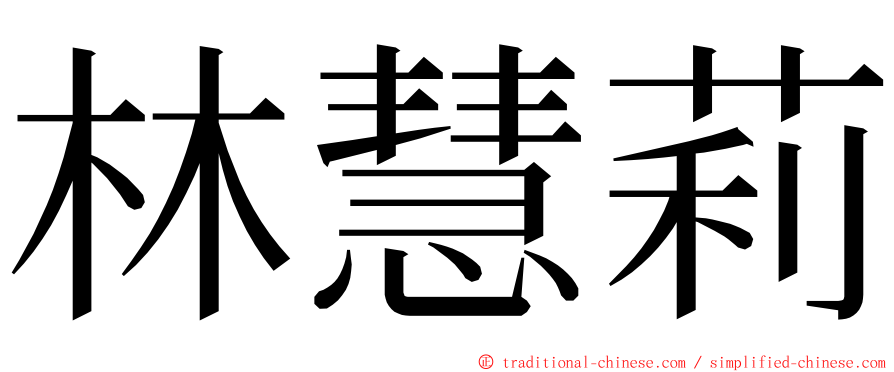 林慧莉 ming font