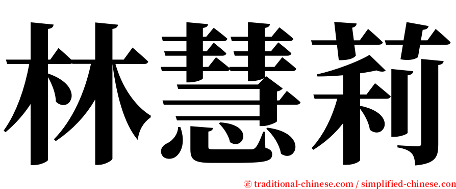 林慧莉 serif font