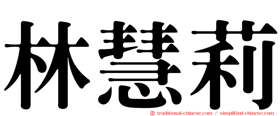林慧莉