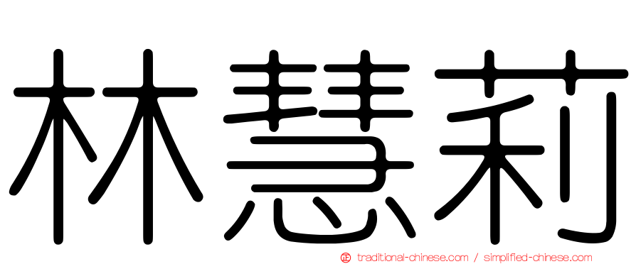 林慧莉