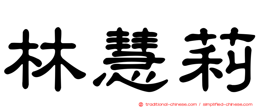 林慧莉
