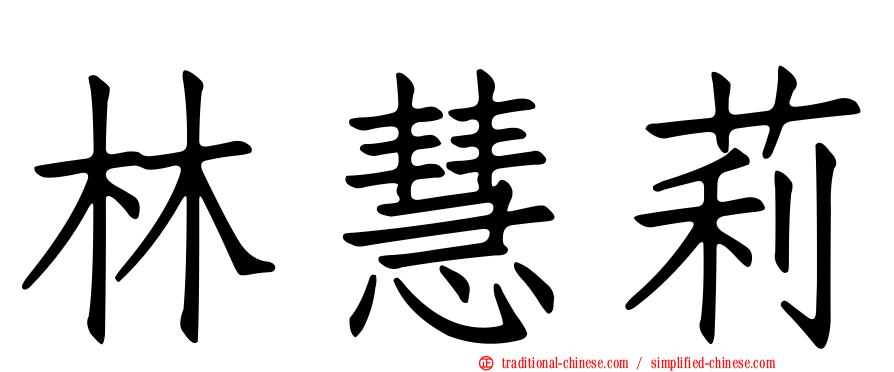 林慧莉
