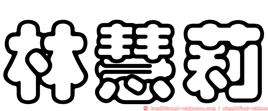 林慧莉
