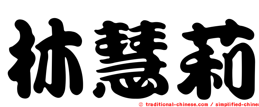 林慧莉
