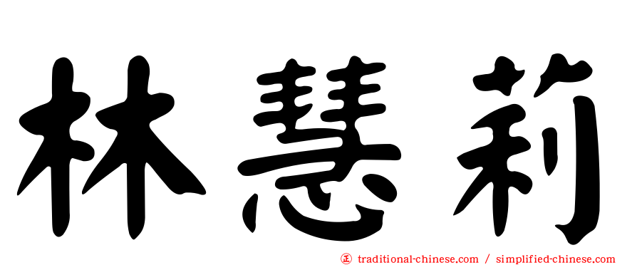 林慧莉