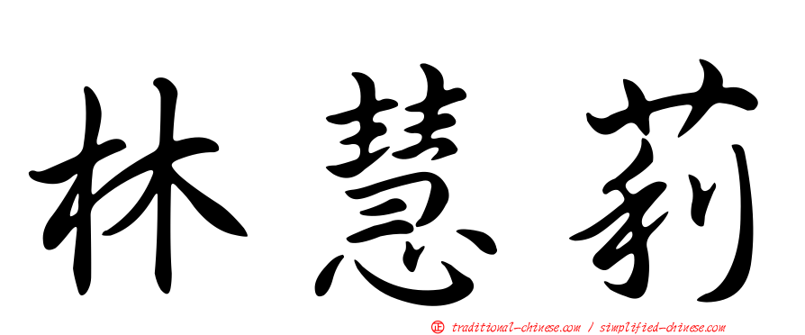 林慧莉
