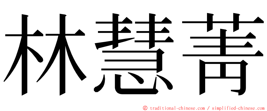 林慧菁 ming font