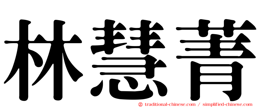 林慧菁