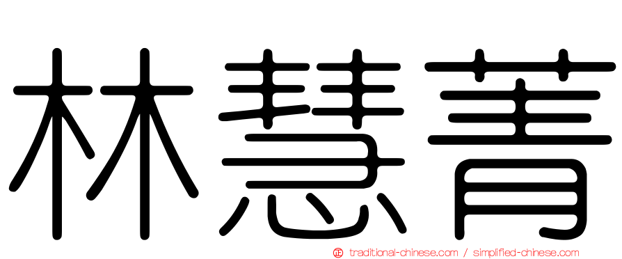 林慧菁