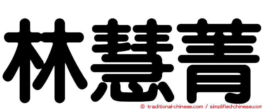 林慧菁