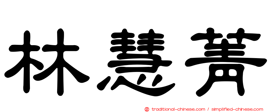 林慧菁