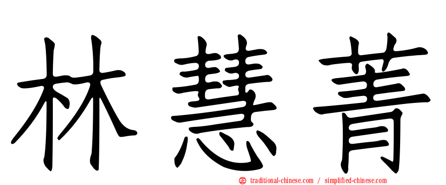 林慧菁