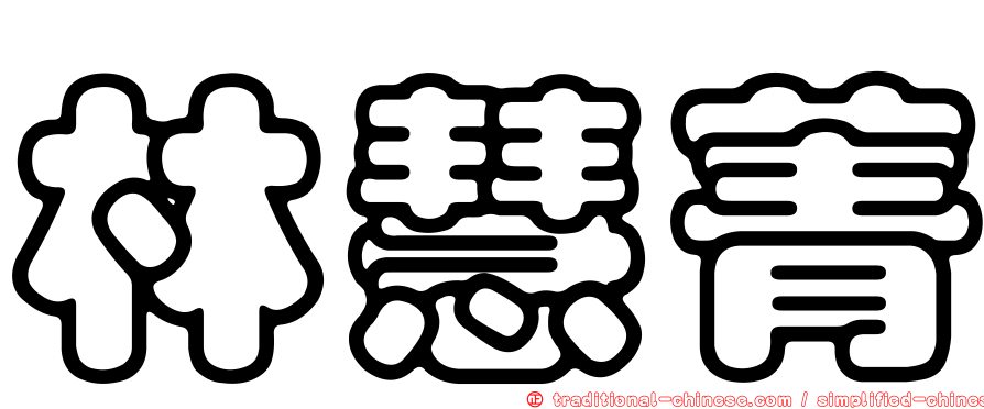 林慧菁