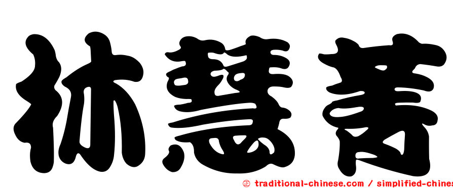林慧菁