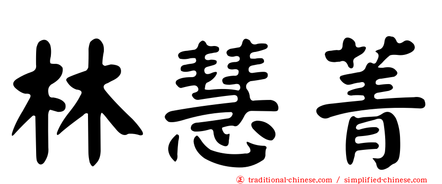 林慧菁