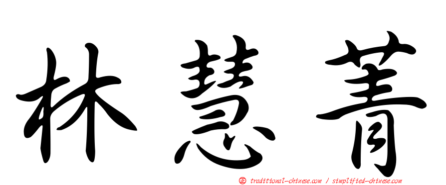 林慧菁