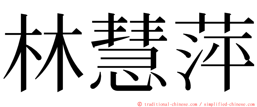 林慧萍 ming font