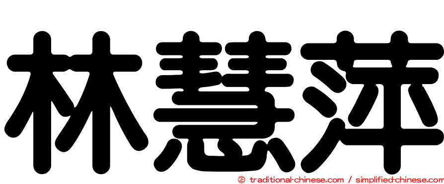 林慧萍