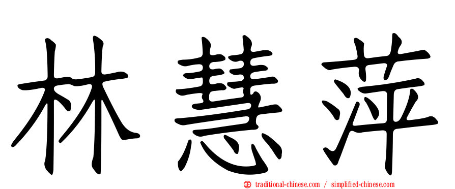 林慧萍