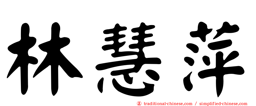 林慧萍
