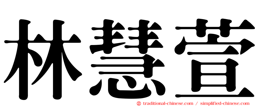 林慧萱