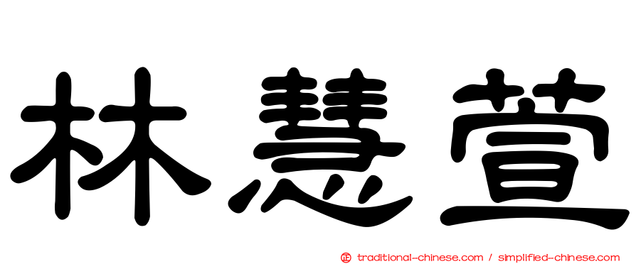 林慧萱