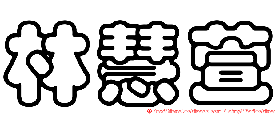 林慧萱